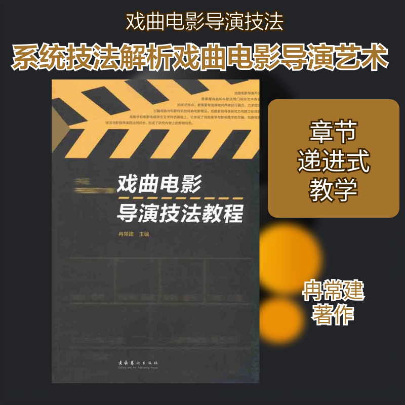 戏曲电影导演技法教程 戏曲电影导演技法 实战案例解析 创作流程指南 导演思维培养 理论基础教程 经典影片分析 9787503950391