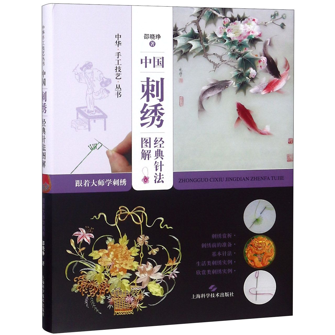 中国刺绣经典针法图解(跟着大师学刺绣)(精)/中华手工技艺丛书 经典针法图解 大师亲授 刺绣入门 传统技艺 手工丛书 9787547840276