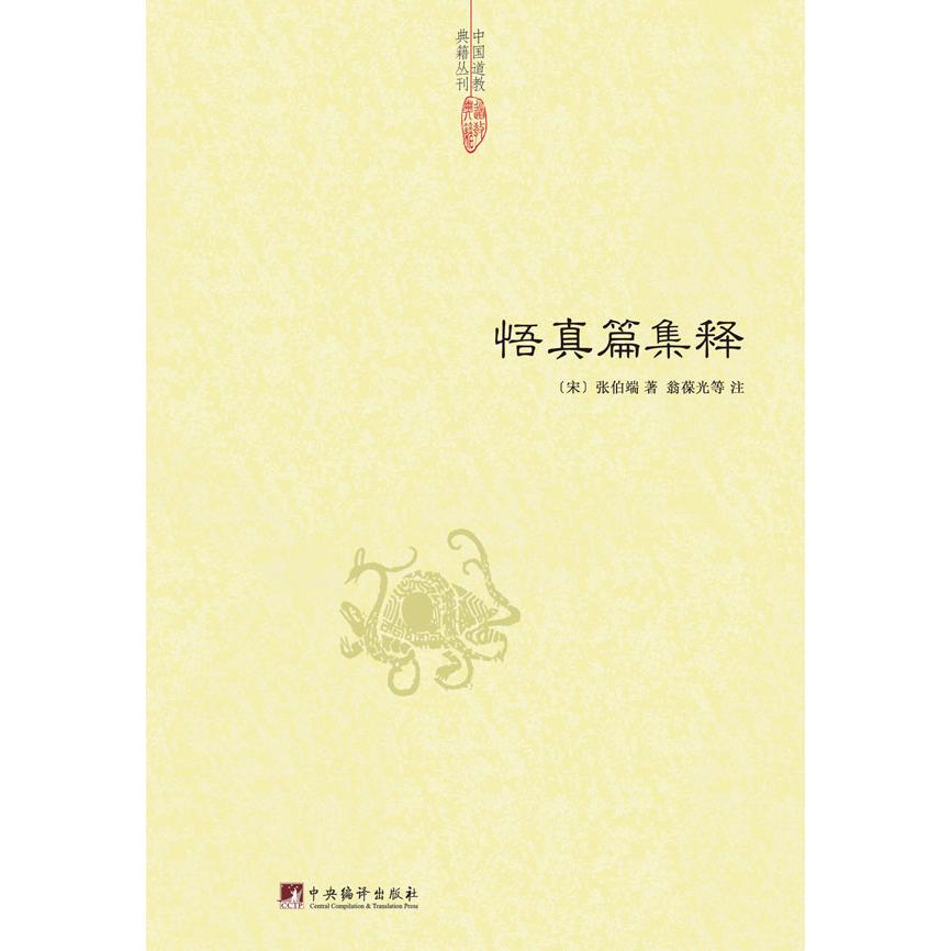 正版包邮 悟真篇集释 (宋) 张伯端 著 翁葆光 等注 9787511721969 中央编译出版社