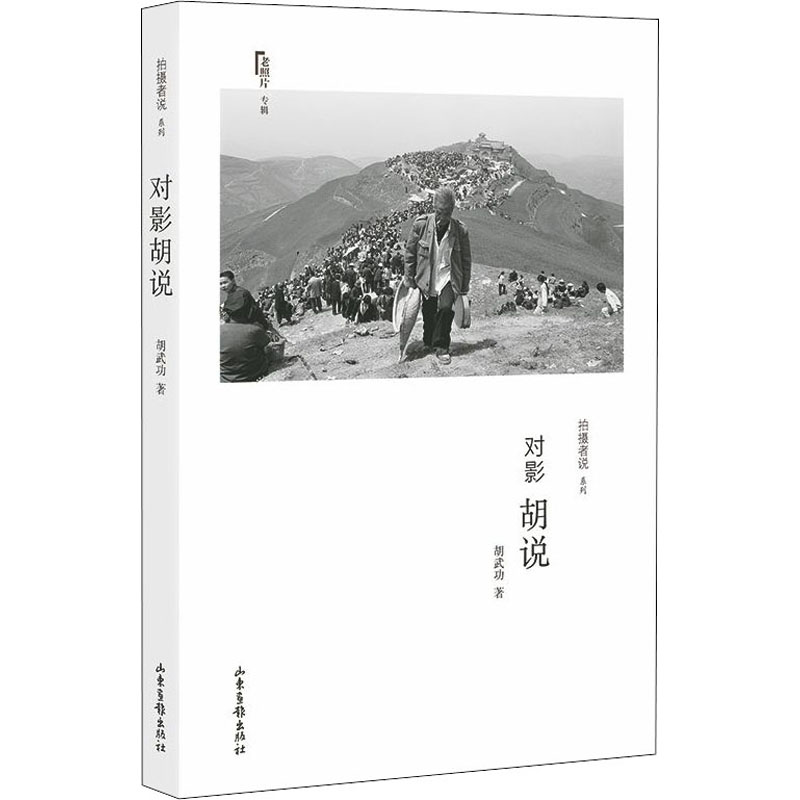对影胡说 散文随笔集 对影叙事风格 心灵感悟 人生思考 情感共鸣 文字优美 自我对话 孤独陪伴 9787547431269