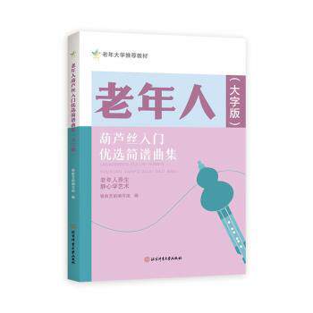 正版包邮 老年人葫芦丝入门优选简谱曲集:大字版 银龄艺韵编写组编 9787564443337 北京体育大学出版社