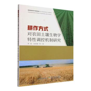 正版包邮 耕作方式对农田土壤生物学特调控机制研究 李娟,张德健等著 9787109334908 中国农业出版社