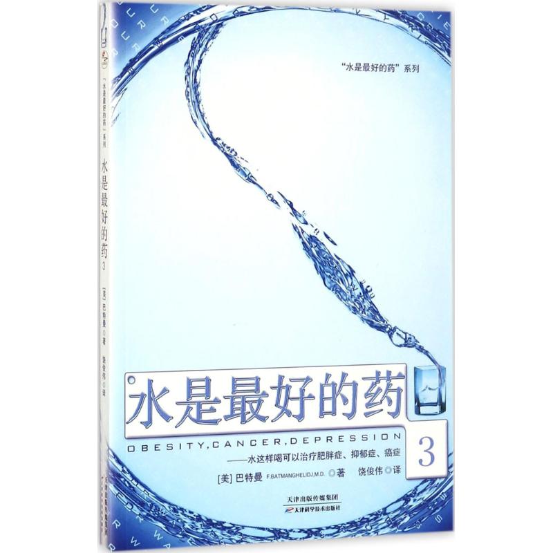水是的药(3) 水疗指南 科学饮水法 疾病防治 医学 体质改善方案 实用手册 慢病调理 上班族养生 9787557638566