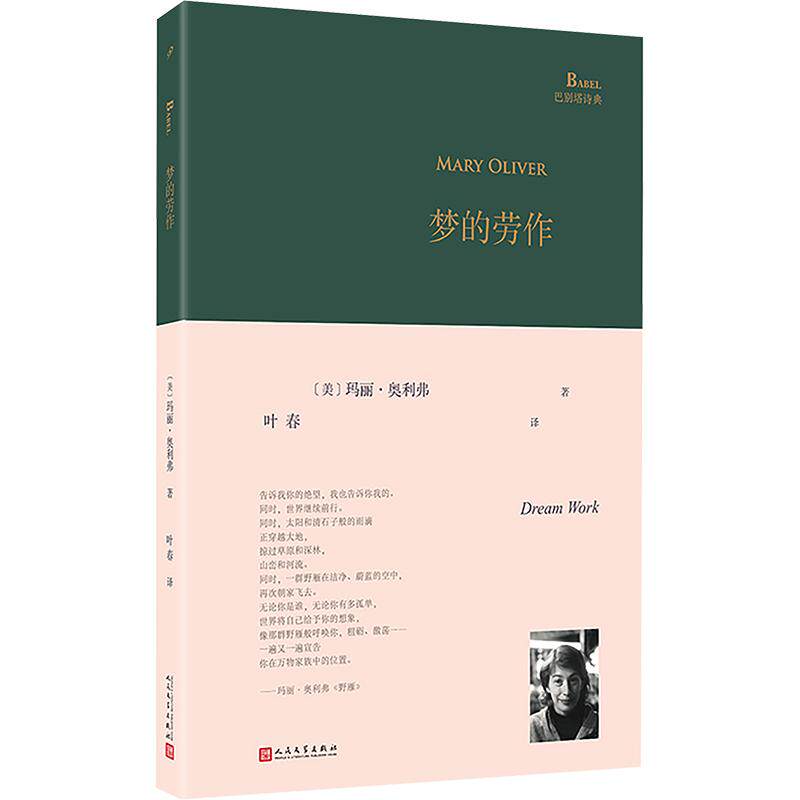 梦的劳作 梦境解析指南 创作灵感源泉 潜意识探索 心理疗愈实践 精神劳作哲学 文学梦境叙事 自我认知工具 9787020200092
