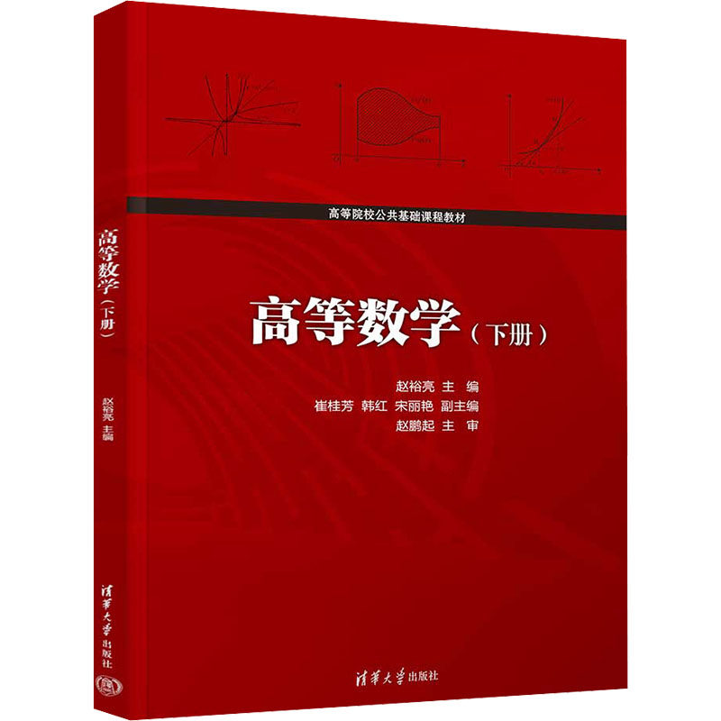高等数学(下册) 高等数学下册 大学高数教材 考研高数 微积分详解 级数内容讲解 微分方程应用 习题解析 9787302654889