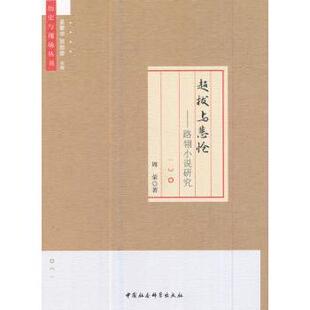 路翎小说研究 超拔与悲怆 周荣著 9787516195468 社 正版 中国社会科学出版 包邮