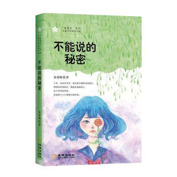 不能说的秘密 子读课外读物 激发孩子探索欲 铜版纸印刷 解决家长教育难题 精装 9787515519203
