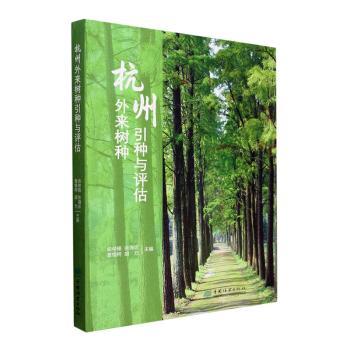 杭州外来树种引种与评估 科学引种 精准评估 技术指南 案例分析 生态价值 实用手册 城市绿化 林业研究 9787521921339787521921335
