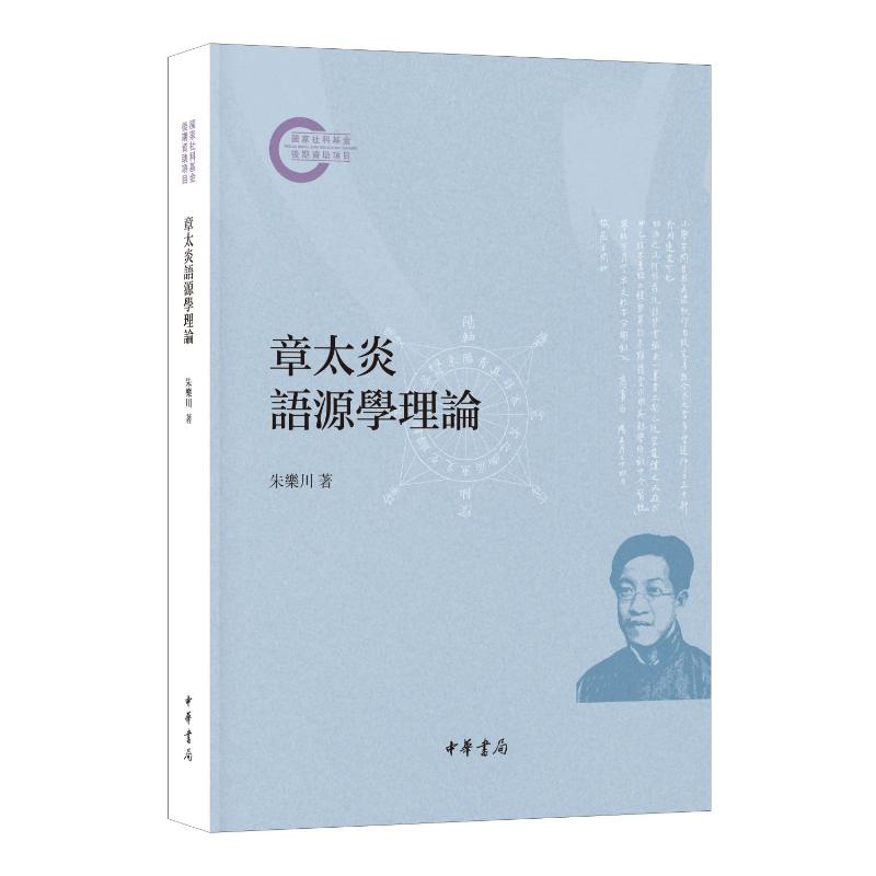 章太炎语源学理论 社科后期资项目 朱乐川著 汉语言文字研究学术书 语源学系统解读 语言爱好者 ISBN9787101166040