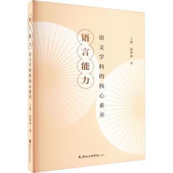 语言能力：语文学科的核心素养 中小学生语文核心素养提升 系统知识体系 实用阅读写作技巧 解读 ISBN9787556307760