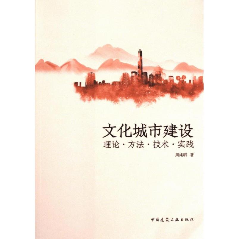 正版包邮 文化城市建设 周建明著 9787112260799 中国建筑工业出版社