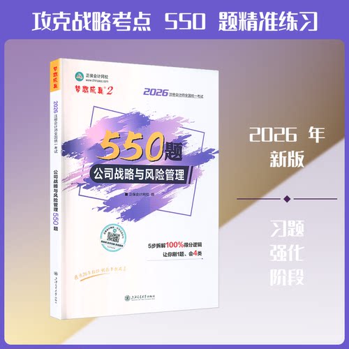 2026年注册会计师必刷550题-公司战略与风险管理 2026CPA 公司战略 风险管理 必刷550题 考点解析 高频考点 9787313301086