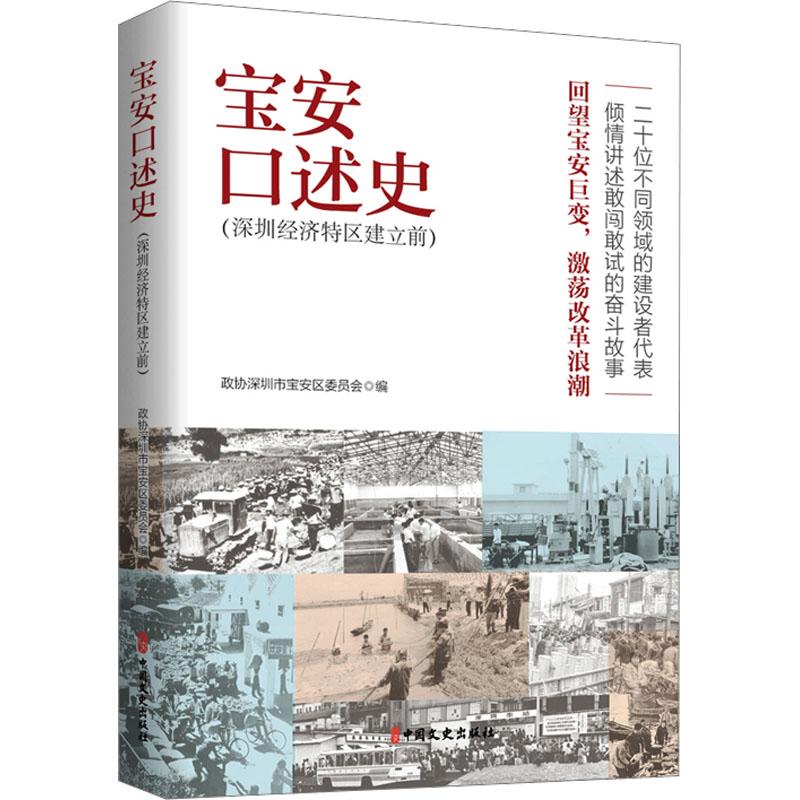 正版包邮 宝安口述史 政协深圳市宝安区委员会编 9787520546355 中国文史出版社
