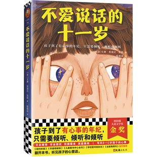 正版包邮 不爱说话的十一岁 [菲]艾琳.恩瑞达.凯莉 著；读客文化 出品 9787549631414 文汇出版社
