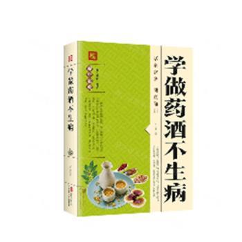 正版包邮 学做药酒不生病 尤达 9787550224186 北京联合出版公司
