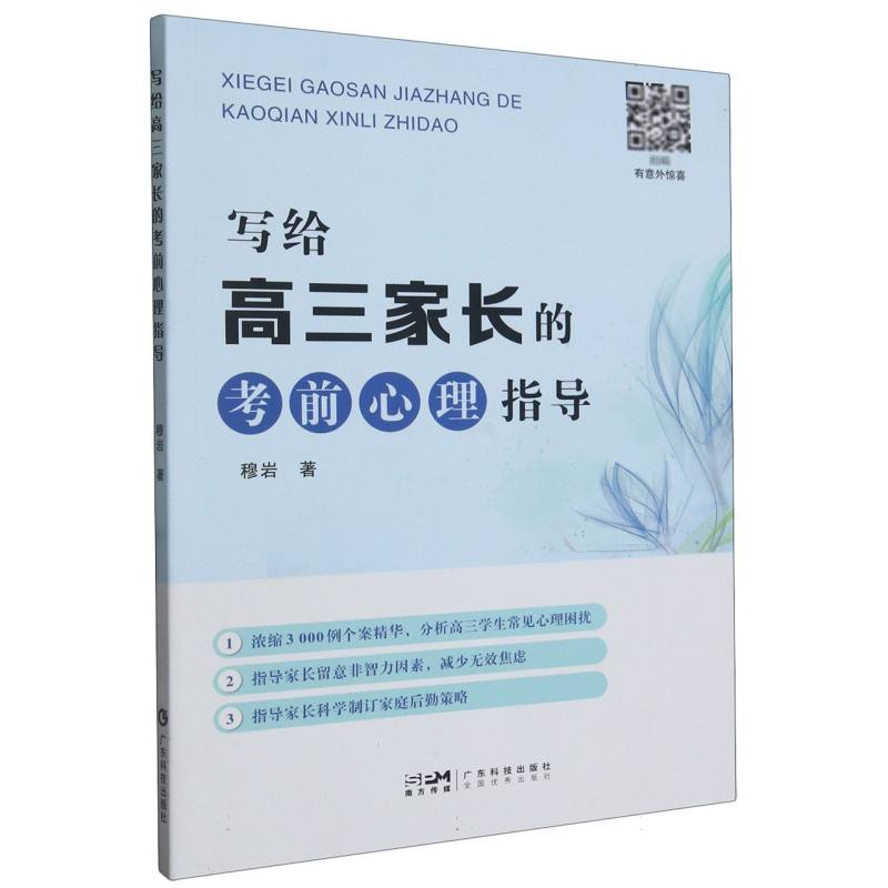 写给高三家长的心理指导 心理调节 家长 指导 实用方法 亲子沟通 高考压力 情绪管理 备考策略 科学方法9787535979902