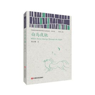 正版包邮 白马夜驰 朱山坡著 9787517136231 中国言实出版社