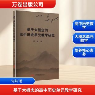 高中历史单元 教学研究 何炜著 正版 万卷出版 基于大概念 9787547065624 有限责任公司 包邮