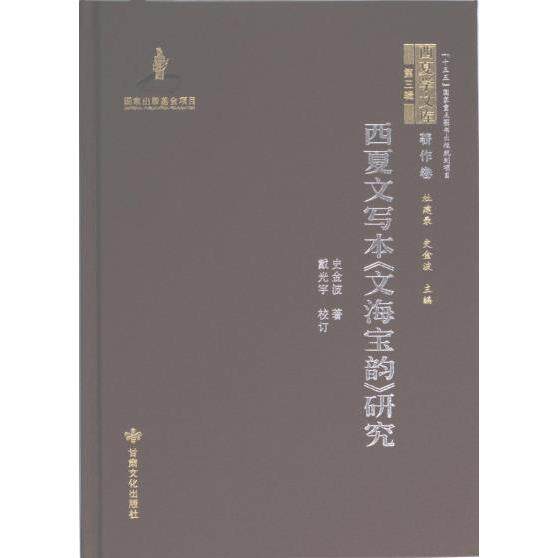 西夏文写本文海宝韵研究 学术 古文字研究 历史文献 古籍整理 文字艺术 研究成果 文献资料 学术经典 考严谨9787549026142