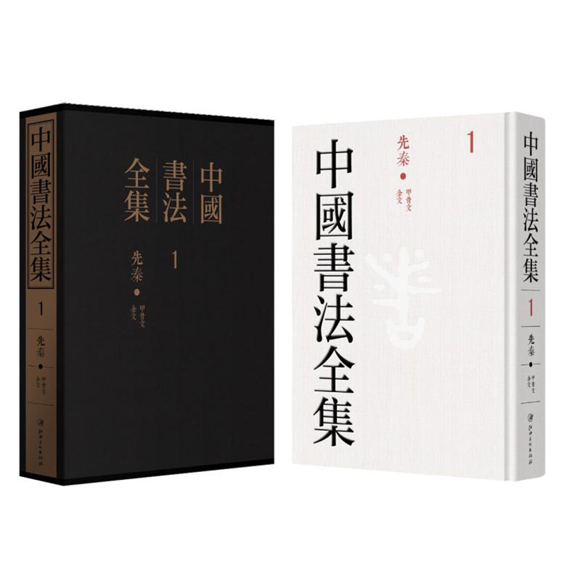 中国书法全集 正版图书 全套130册精装图125册释文5册 甲骨/金文/汉简/碑刻/法书/法帖 历代名迹名家书法精品集