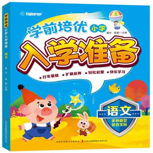 沈 包邮 陈聪 正版 王晓舟 吉林出版 编者 9787573113313 学前培优小学入学准备语文 集团 潘玲 裴丽丽 责编
