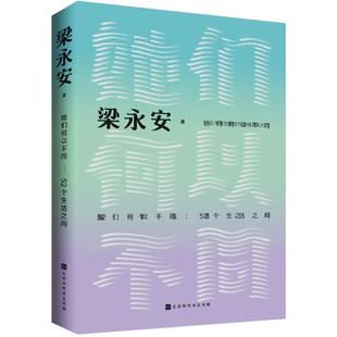 正版包邮 她们何以不同:52个生活之问 梁永安 著 9787569954814 北京时代华文书局