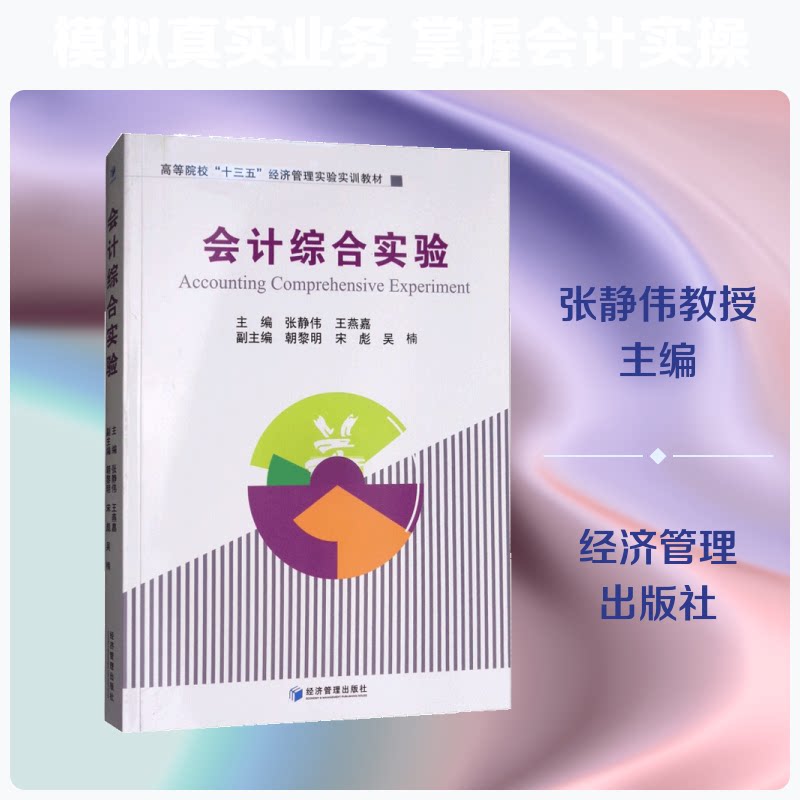 会计综合实验 会计实操 真账模拟案例 财务流程详解 会计分录练习 零基础学 技能提升指南 成本核算案例 习题解析 9787509652404