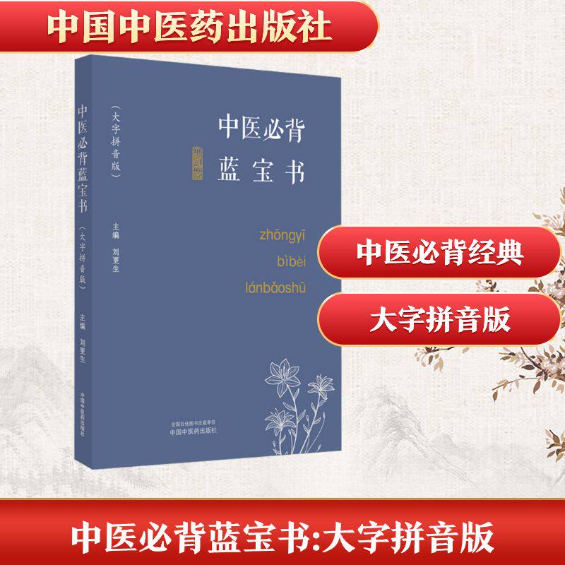 中医必背蓝宝书(大字拼音版) 小学生中医启蒙大字护眼拼音辅 便携口袋书 内容系统入门 中医爱好者 ISBN9787513282352