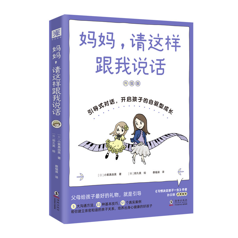 妈妈,请这样跟我说话(升级版) 妈妈沟通技巧 亲子对话指南 升级版内容 改善亲子关系 解决沟通矛盾 孩子心理理解 9787511055828