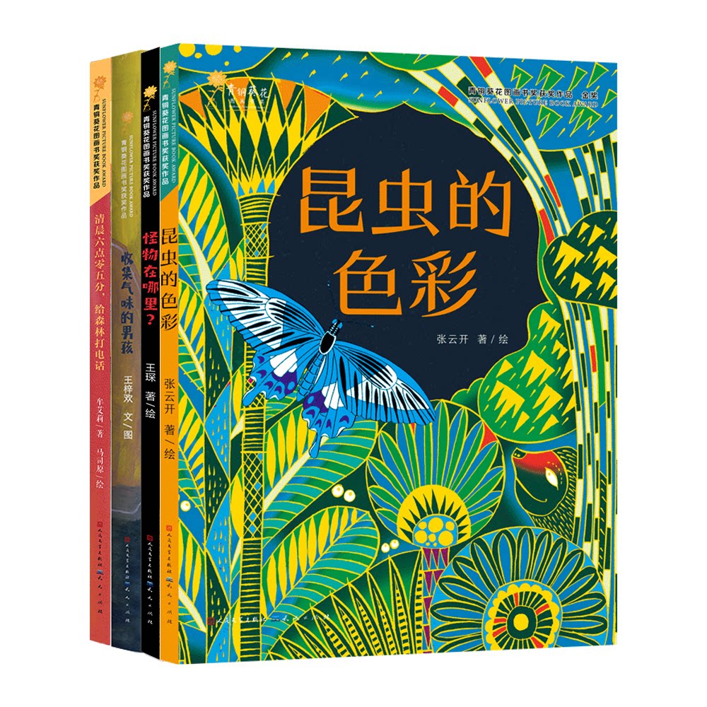 正版包邮 第三届青铜葵花图画书奖获奖作品精装(套装全4册) 张云开,牟艾莉,王梓欢 文 图 9787501619931