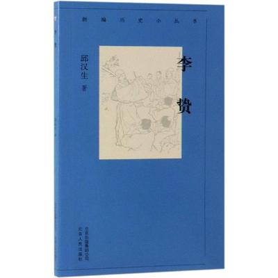 正版包邮 李贽/新编历史小丛书 邱汉生 著 9787530003602 北京人民出版社
