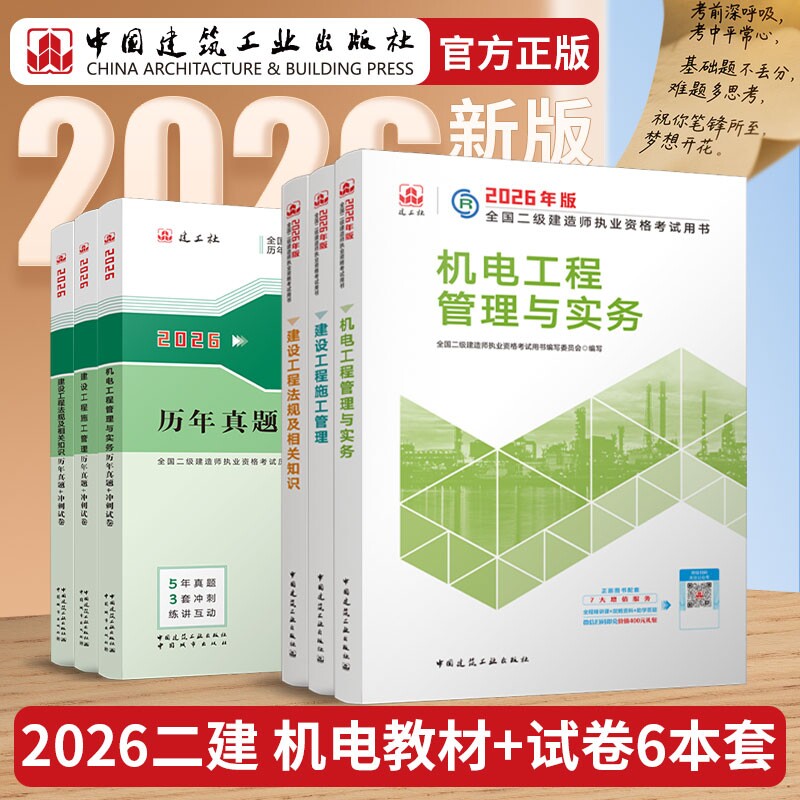 正版包邮 26版二建机电教材+试卷-6册 全国二级建造师执业资格用书编写委员会 9787507438468 中国城市