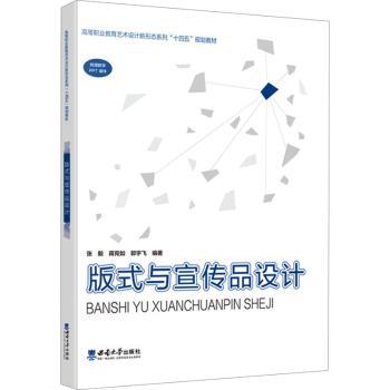 版式与宣传品设计 版式设计基础 宣传品设计技巧 经典案例解析 全彩图文教程 平面设计 提升审美能力 9787569720228