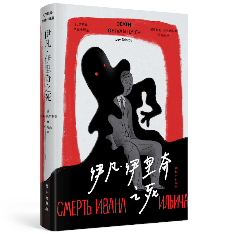 正版包邮 伊凡.伊里奇之死 （俄）列夫·托尔斯泰许海燕 9787520722124 东方出版社