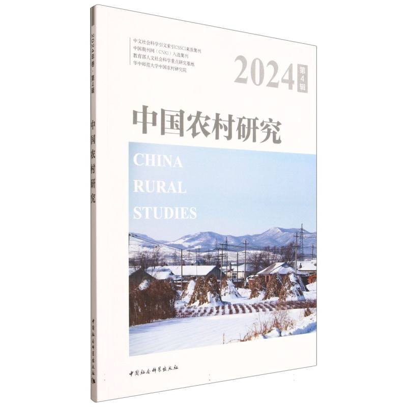中国农村研究2024年卷第4辑 学术研究 数据支撑 报告 深度分析 经典案例 实地调研 政策解读9787522754062