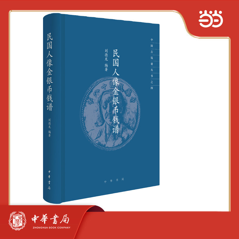 民国人像金银币钱谱 民国人像 金银币收藏 钱币鉴赏 历史价值 精美图片 解读 经典案例 收藏指南9787101172881