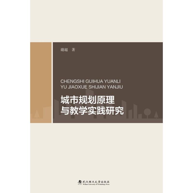 城市规划原理与教学实践研究 城市规划原理 教学实践研究 建筑设计案例 专业教材用书 行业参考书籍 规划师 9787562978046