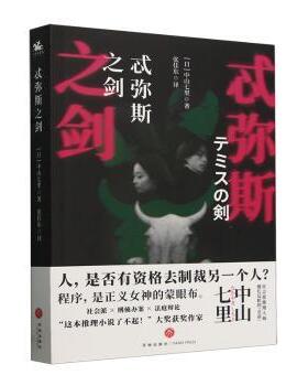 正版包邮 忒弥斯之剑 (日)中山七里著 9787545576481 天地出版社