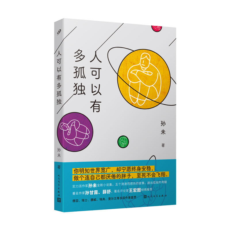 人可以有多孤独 孤独心理解析 内心世界探索 情感共鸣之作 孤独主题文学 人深度剖析 治愈孤独指南 经典孤独故事 9787020165803