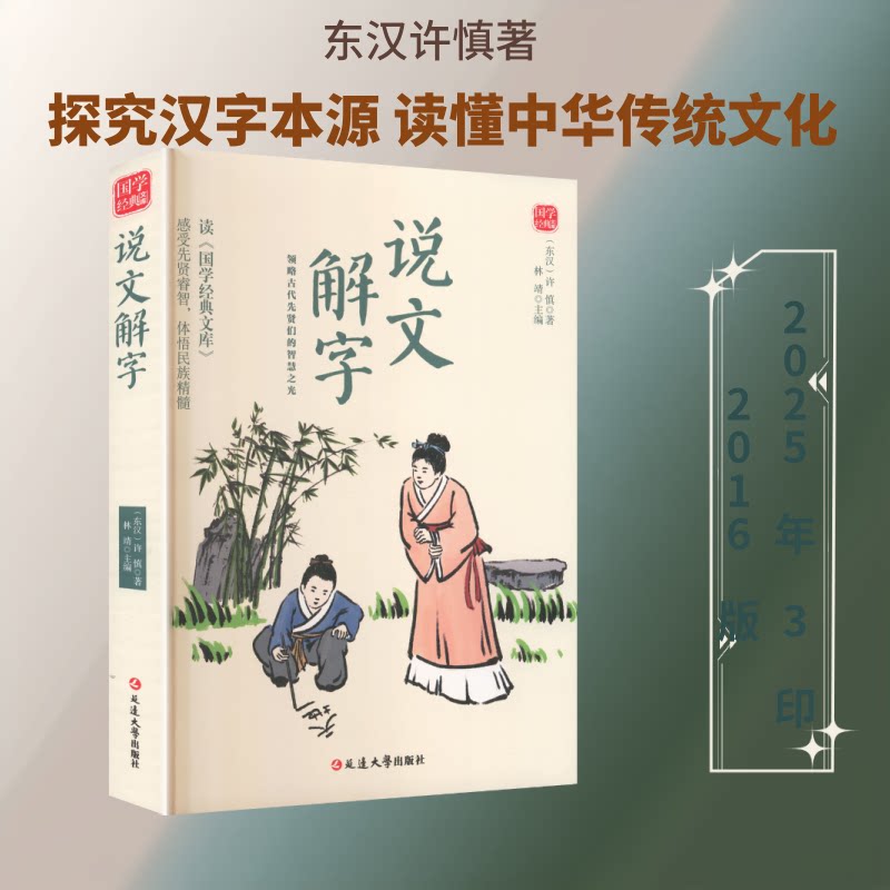 说文解字 许慎原著经典 汉字形音义解析 白话注释版本 文化传承读物 中小学生适用 学术研究 图文并茂解析 9787568808064