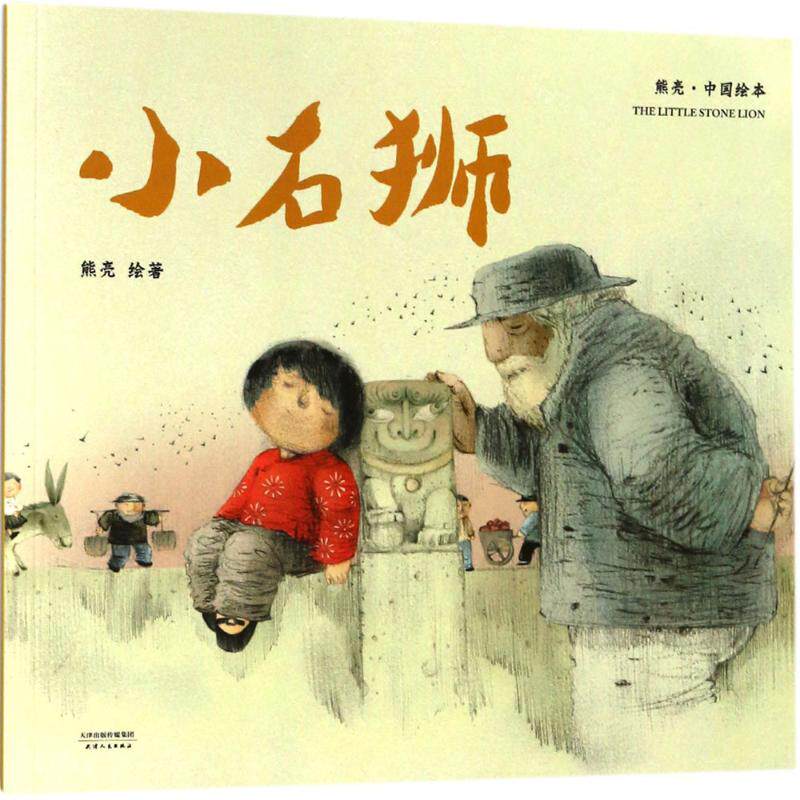 小石狮 小石狮故事书 儿童睡前读物 子读绘本 成长励志故事 动物主角童话 勇气培养绘本 经典儿童文学 9787201131825