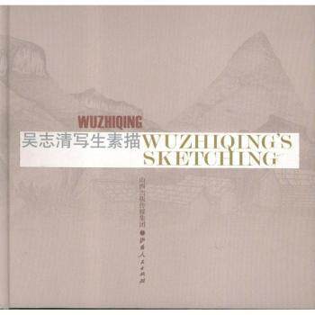吴志清写生素描 吴志清写生素描 基础技法 人物写生教程 风景速写指南 线条笔触运用 写生步骤教学 全彩印刷 9787203078463