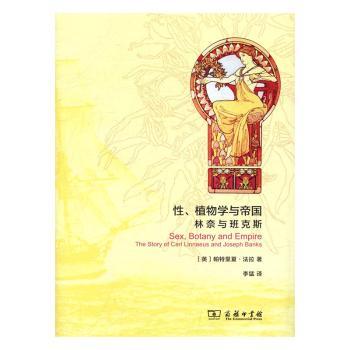正版包邮 、植物学与帝国:林奈与班克斯:the story of Carl Linnaeus and Joseph Banks (英)帕特里夏·法拉著 9787100121446