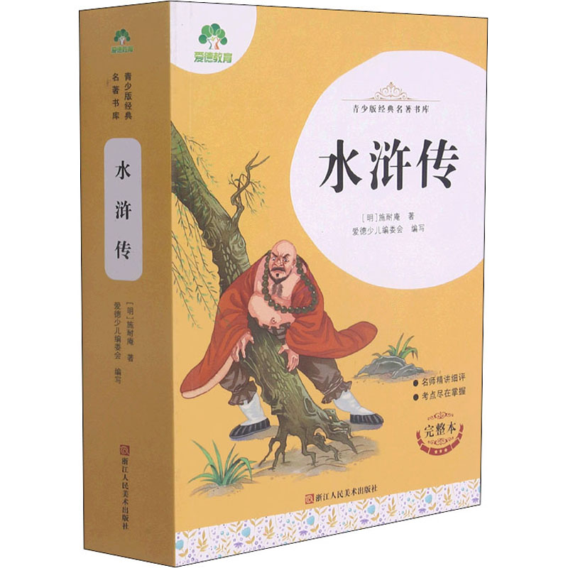 水浒传 青少版经典名著书库 水浒传青少版 经典名著书库 青少年白话版 英雄好汉故事 侠义精神教育 历史文化启蒙 9787534087400