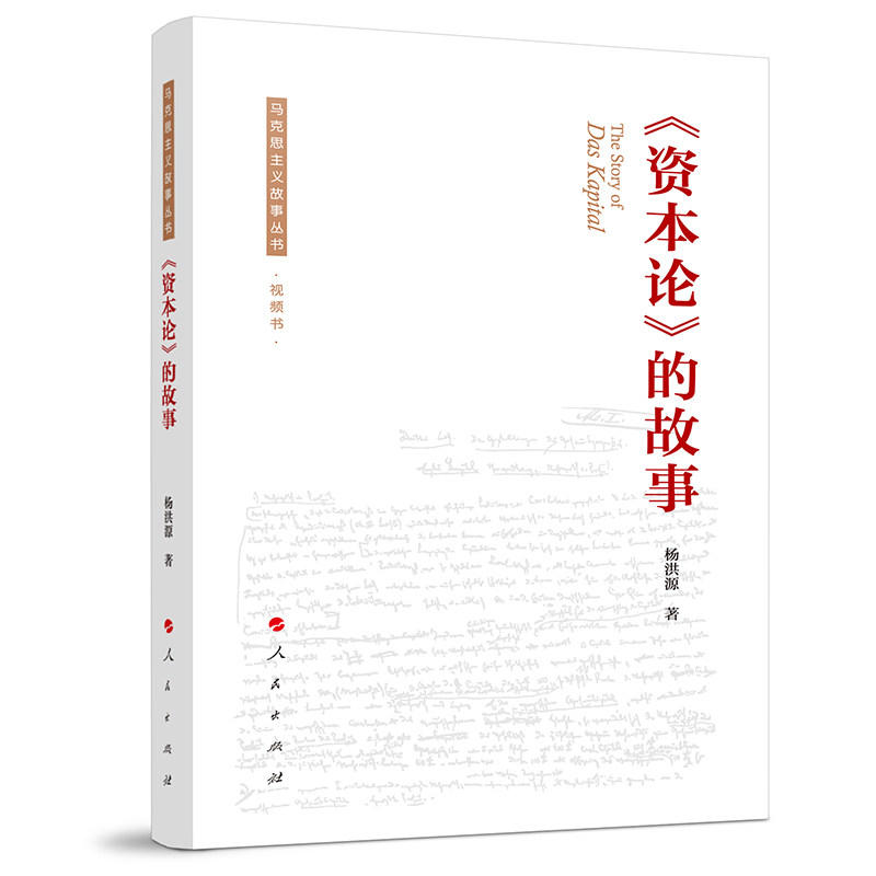 资本论的故事 经典深度解读 思想启蒙指南 经济理论体系 历史背景剖析 通俗生动讲解 图文并茂呈现9787010216379