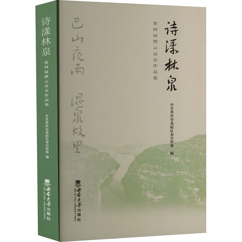 正版新书诗漾林泉第四届缙云诗会作品集重庆市北碚区 9787569718980西南大学出版社