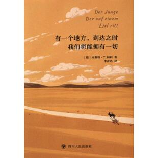 到达之时我们将能拥有一切 德 四川人民出版 包邮 社 9787220135989 有一个地方 柯利著 正版 内斯特·T.