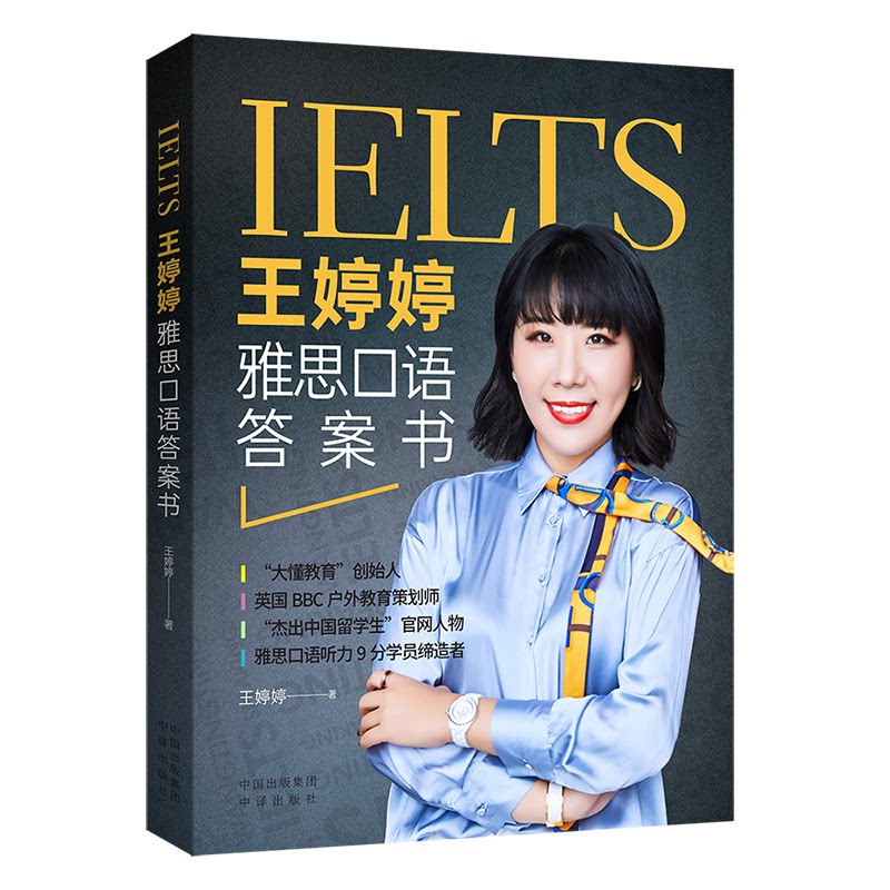 王婷婷雅思口语书 雅思口语 王婷婷解析 口语高分模板 雅思备考资料 高频话题汇总 考官示范 9787500168225