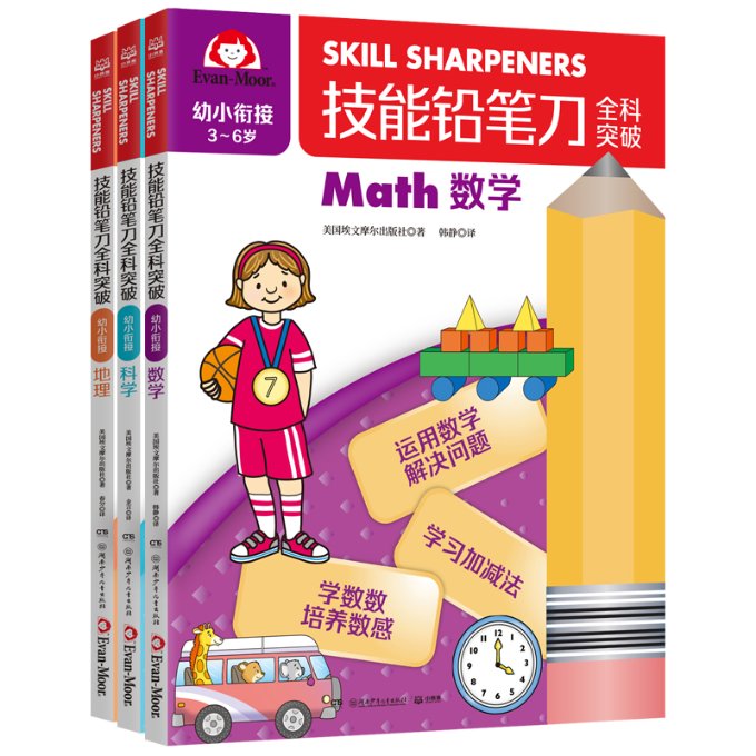 正版包邮 技能铅笔刀全科突破.幼小衔接学科启蒙(3册) 美国埃文摩尔出版社 9787556266531 湖南少儿