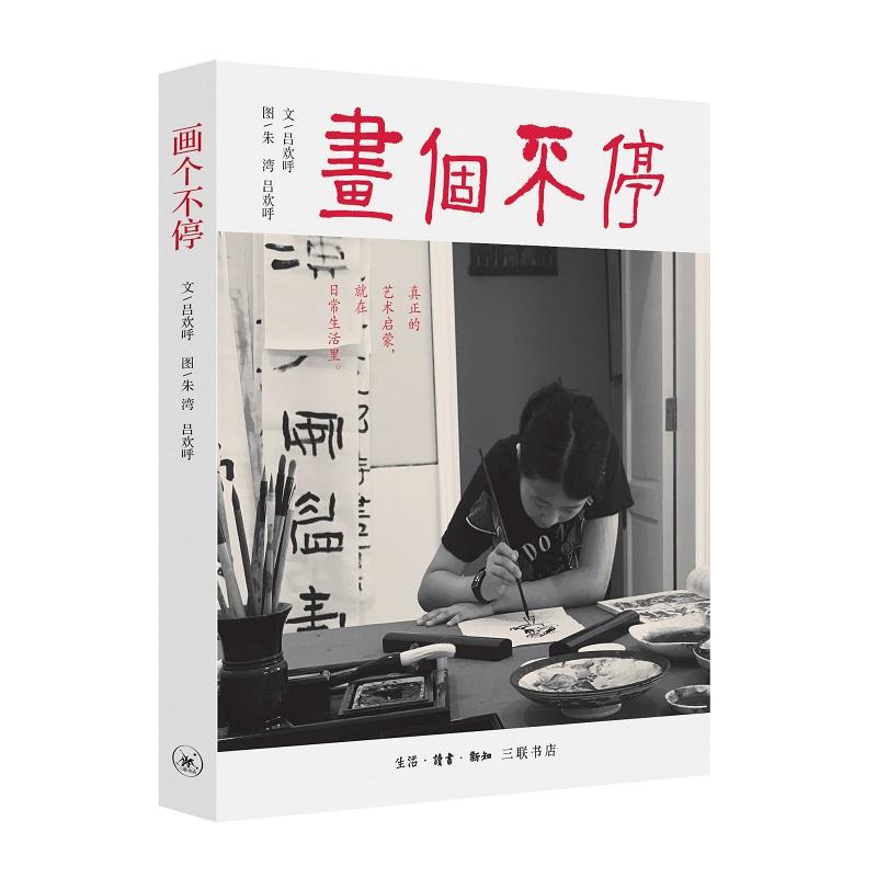 画个不停 零基础绘画教程 全彩印刷示范 步骤详解教学 创意启发指南 水彩素描技法 儿童绘画启蒙 成人减压绘画 9787108070203